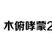 开奖结果分析